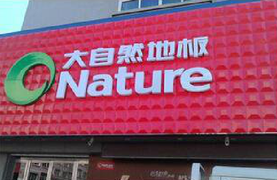 巧家门头招牌制作就选最合适的材料。