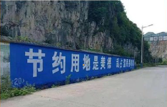 巧家墙体广告制作中那些醒目的标语。