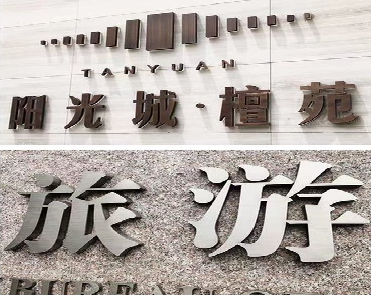 巧家日常生活中常见的广告金属字。