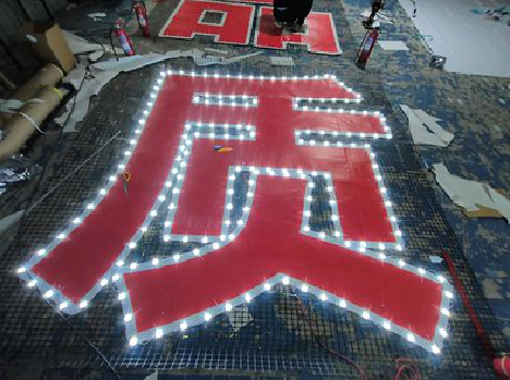 巧家挂网发光字的制作流程。