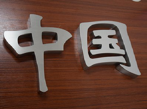 巧家拉丝不锈钢字的特点。